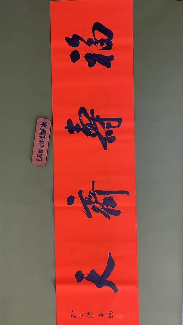 书法书法 张若鸿 尺寸138cm*34cm