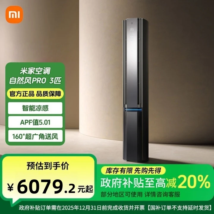 【国家补贴】米家空调 自然风Pro  3匹 小米超一级能效银色变频节能