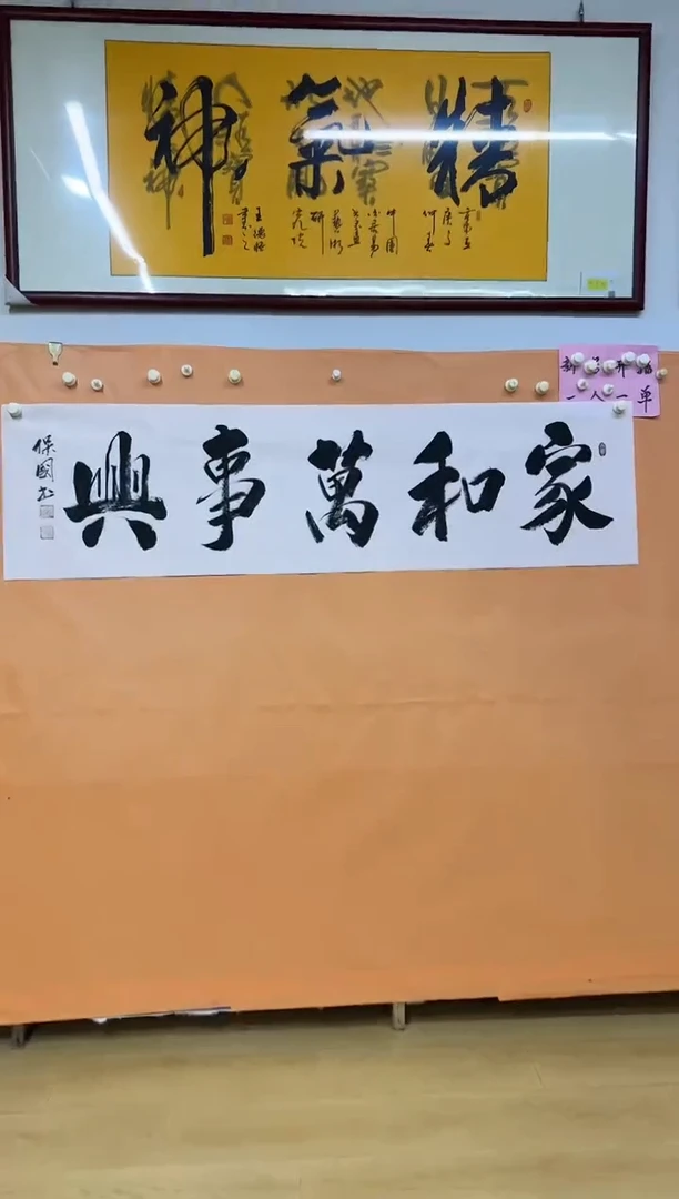 书法家和万事兴作品
