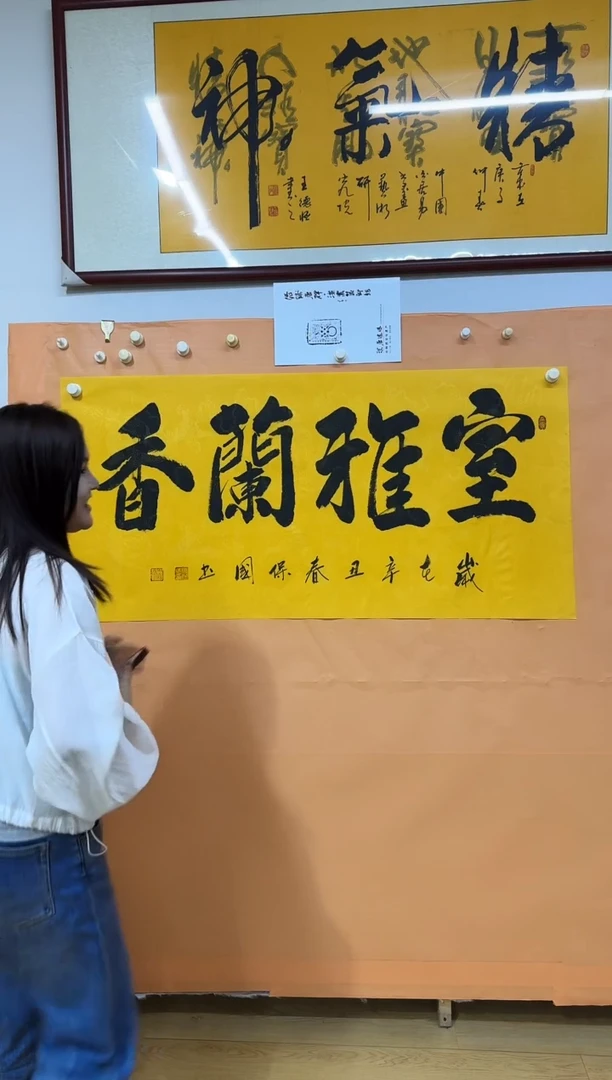 书法室雅兰香作品