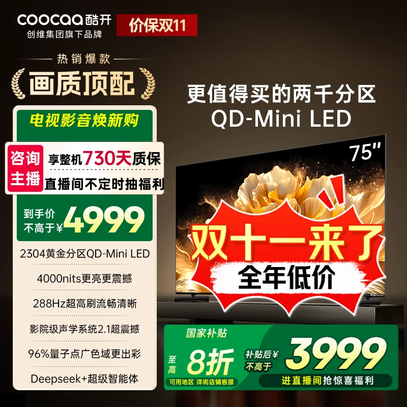 【国补立减】创维酷开K6 Ultra75英寸Mini LED Deepseek 75P8F