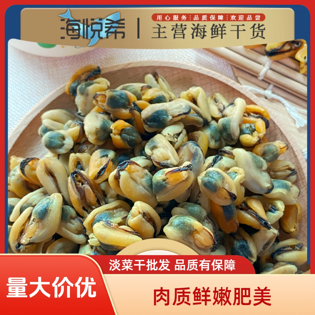 海悦希淡菜干批发青口贝贻贝干海虹干淡菜海鲜干货