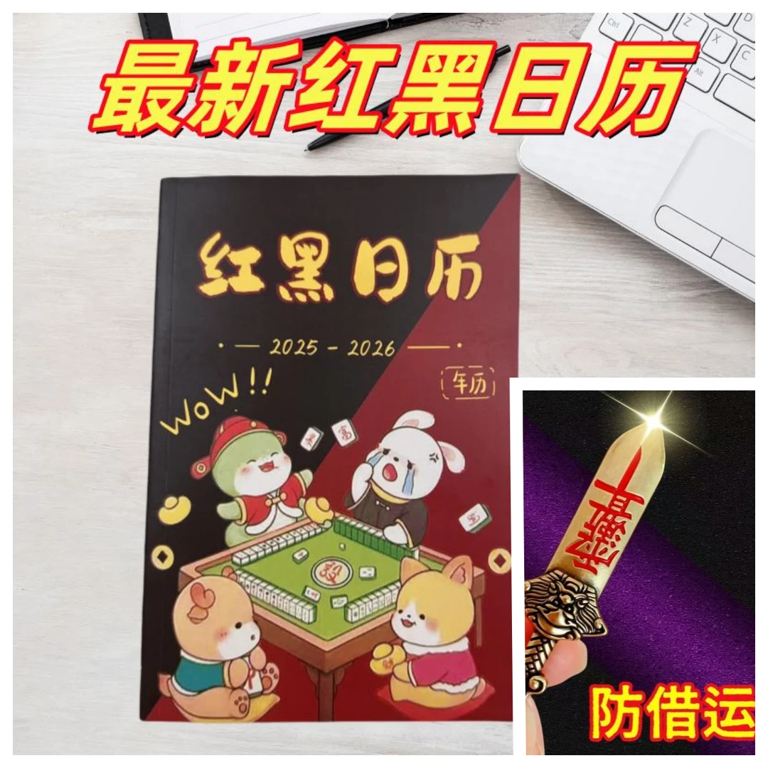 麻将专用红黑日历十二生肖择日策略全年实用日历招财防借运配件