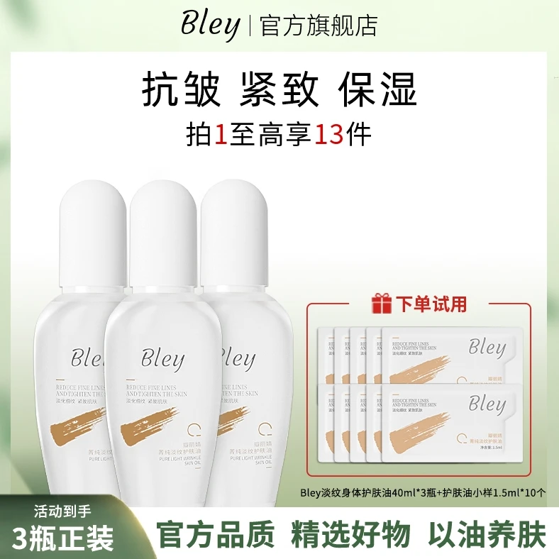 Bley瓣丽婧菁纯淡纹护肤油保湿紧致肌肤身体精华油面部