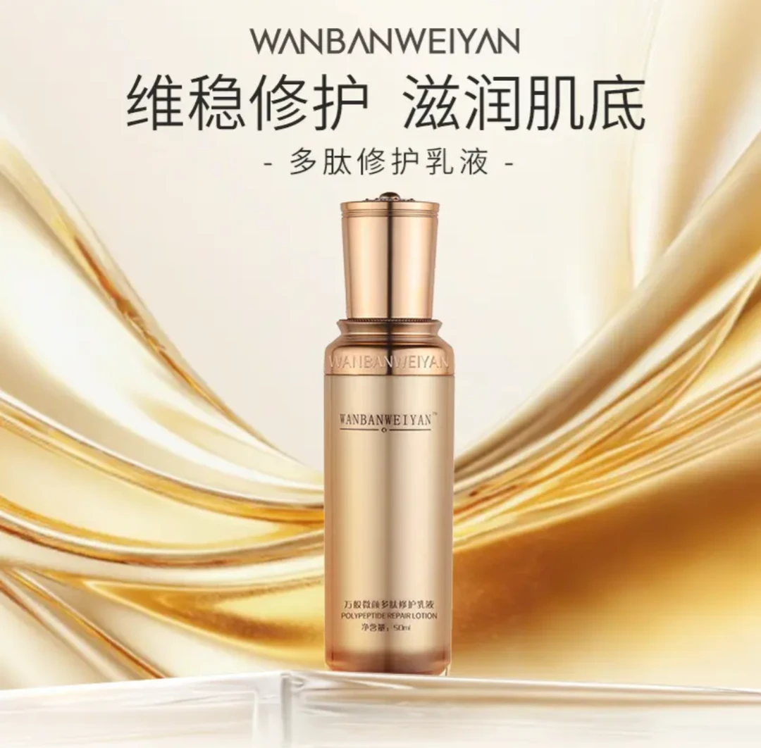 万般微颜多肽修护乳液50ml