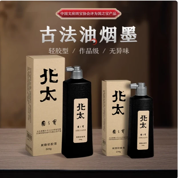 北太墨汁书法国画专用树脂轻胶墨学生毛笔练字墨水初学者小楷墨液