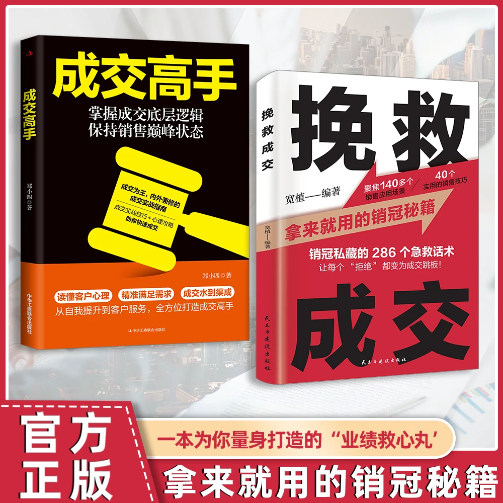 挽救成交+成交高手 拿来就用的销冠秘籍 全方位打造成交高手XD