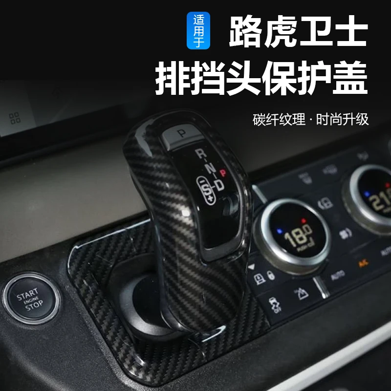 20-25款路虎新卫士110排挡头保护盖档把头套碳纤维装饰90内饰改装