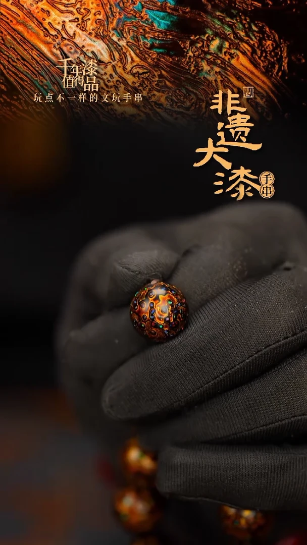 闽越大漆非遗漆珠手串配饰顶珠15mm