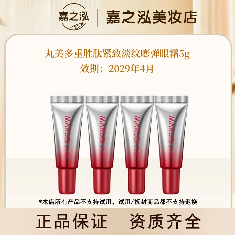 丸美第三代小红笔多重胜肽眼霜5g