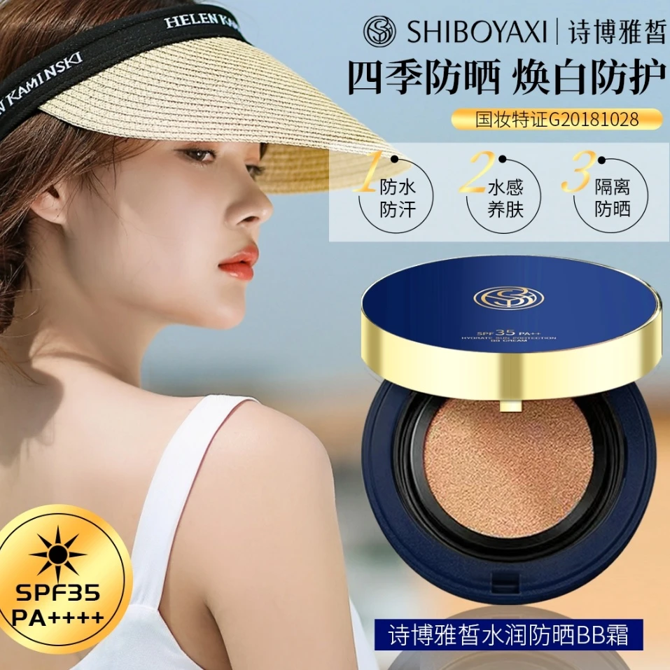 诗博雅皙气垫BB霜定妆控油