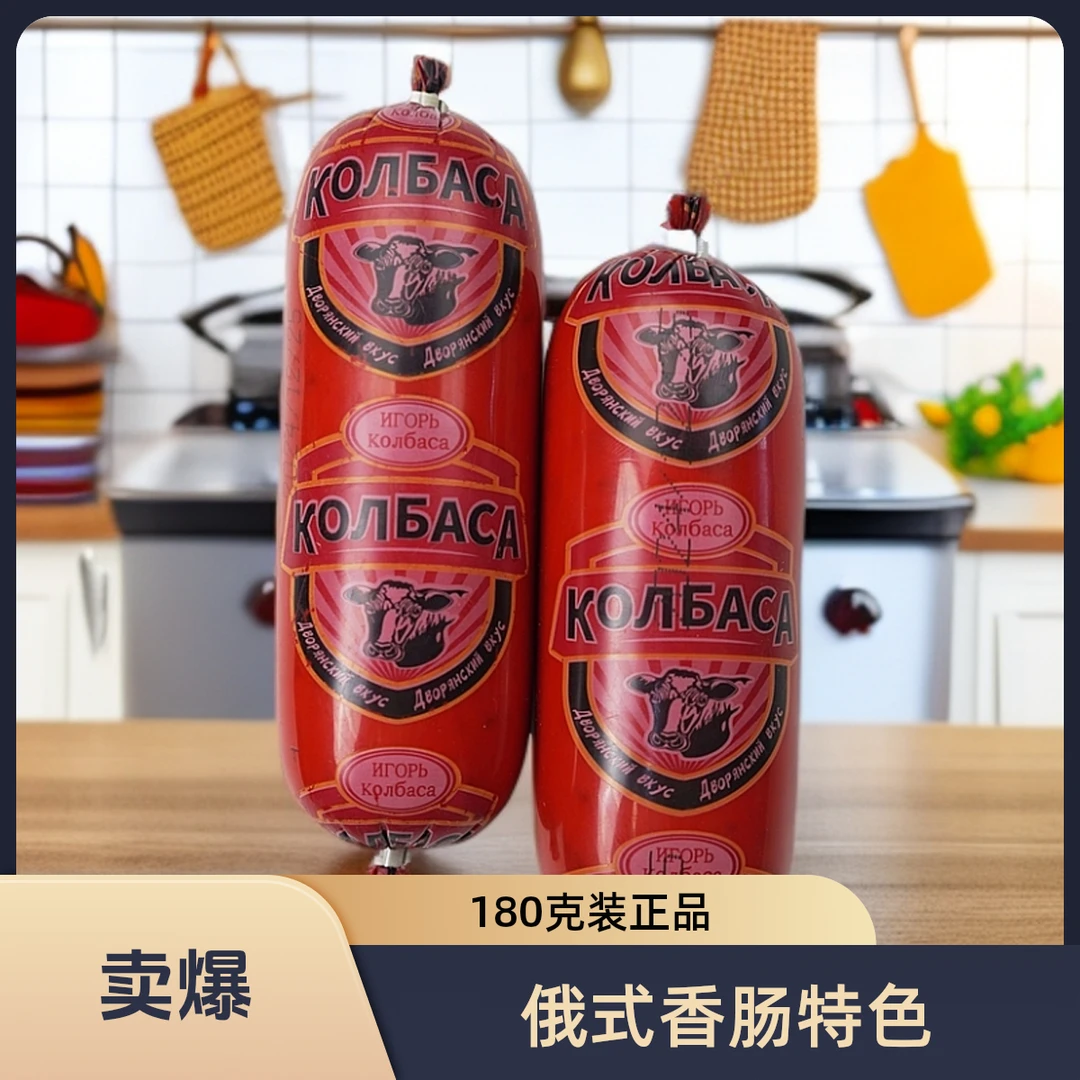 俄罗斯牛筋肠俄式风味香肠火腿牛筋肠网红香肠180g