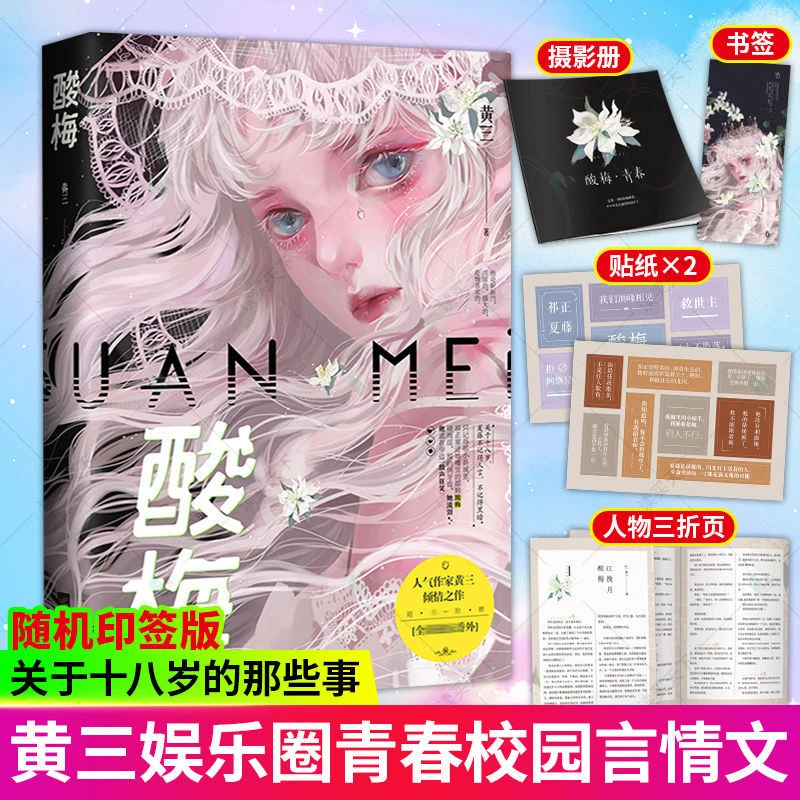 酸梅完整版作家黄三文学小说校园甜宠青春文学正版小说实体书书籍