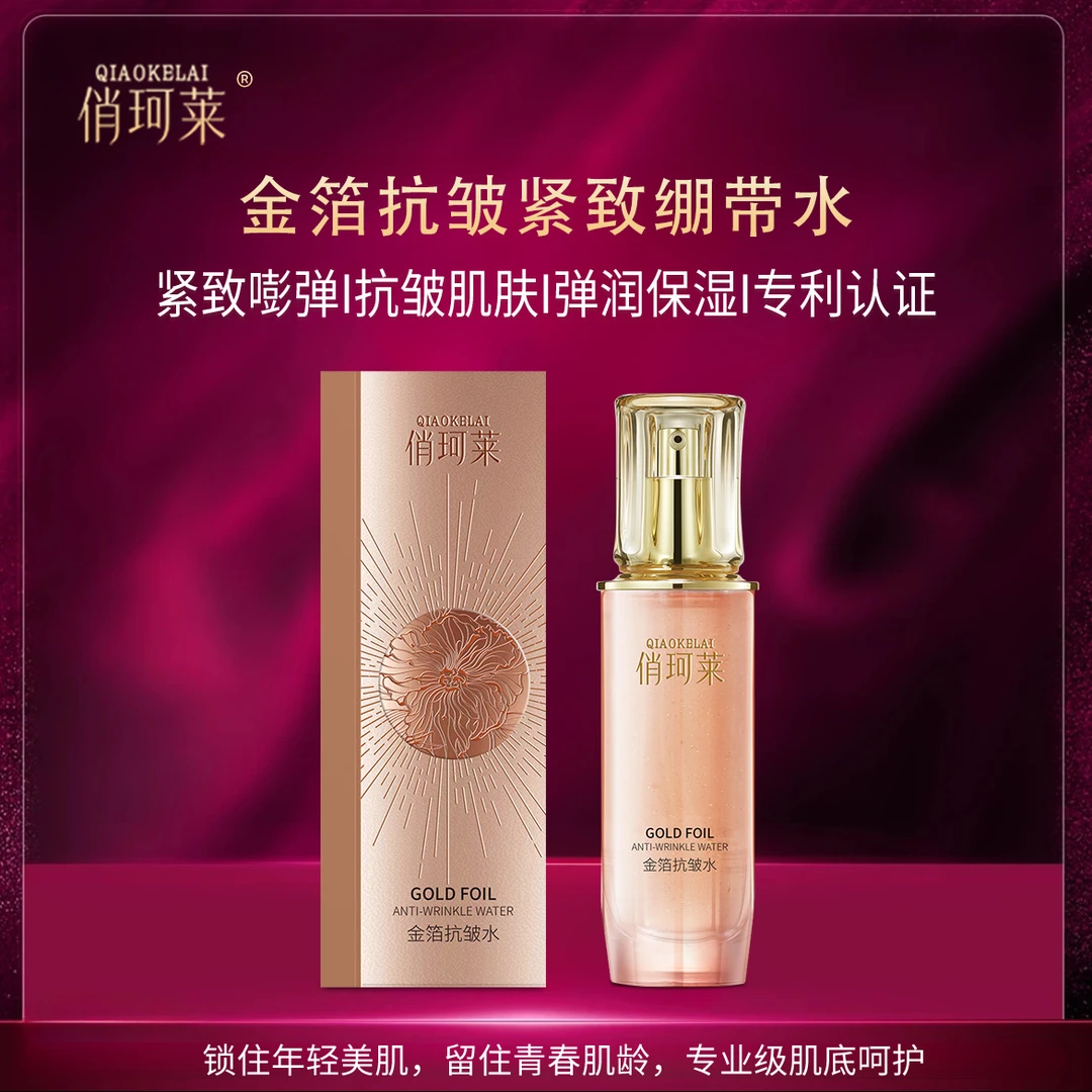 俏珂莱金箔抗皱紧致绷带水-BD