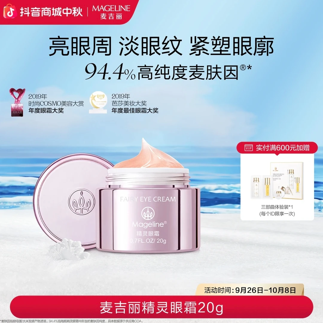 【专柜正品】麦吉丽精灵眼霜 麦肤因亮眼周淡眼纹抗皱舒缓保湿正品