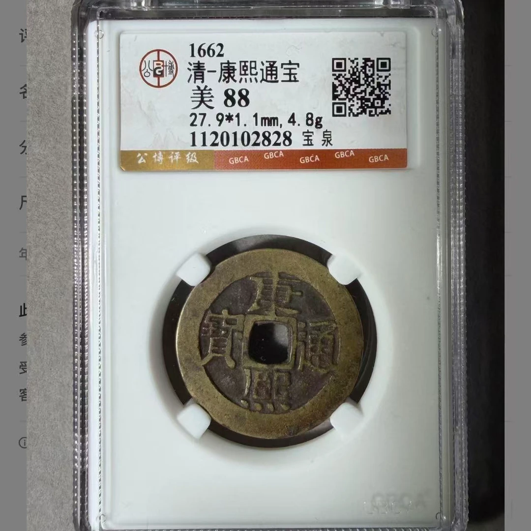 x康熙通宝宝泉局