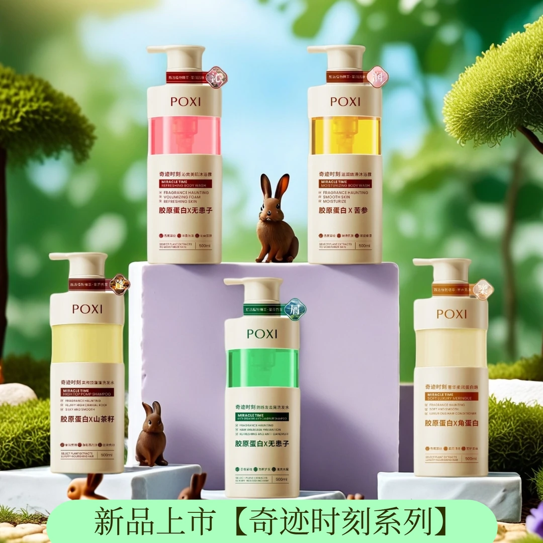 珀皙【奇迹时刻系列】洗发水沐浴露护发素蓬松去屑控油滋润清爽香氛