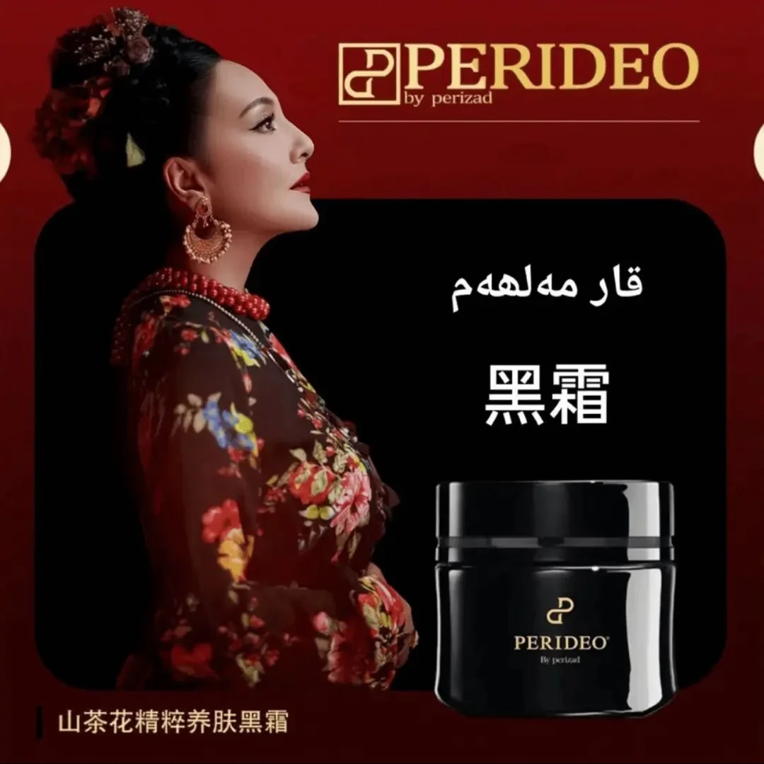 PERIDEO山茶花精粹养肤黑霜保湿