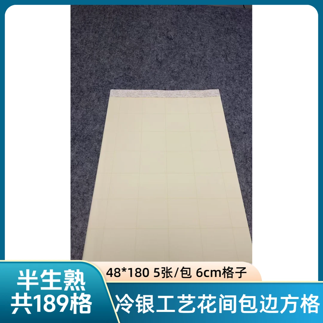 冷银工艺花间包边7cm方格国展楷书48*180 5张/包 2包 半生熟宣纸