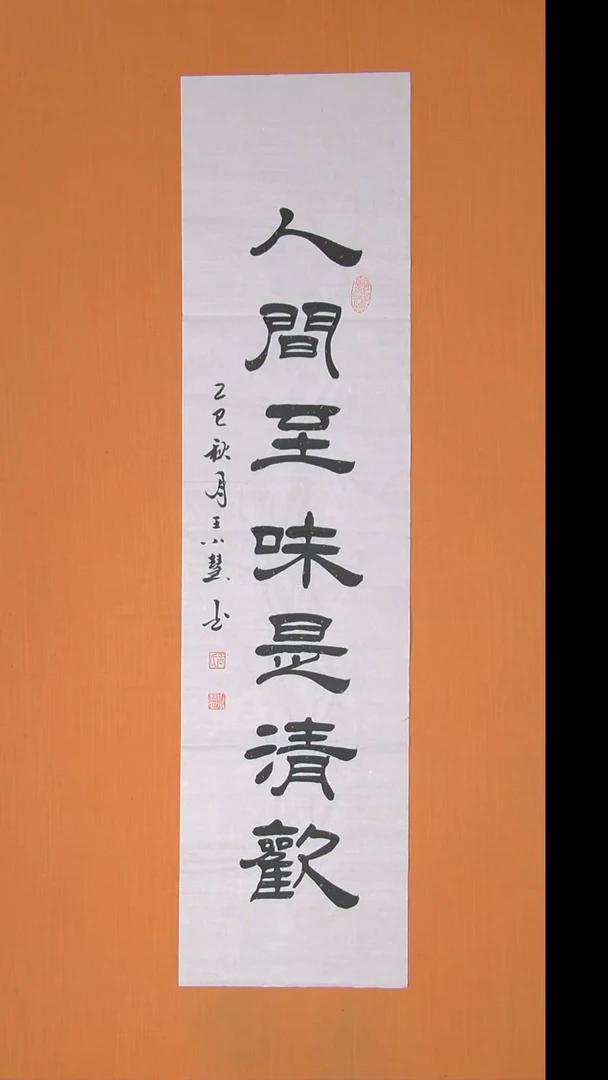 书法王小慧老师书法纯手写  138*34