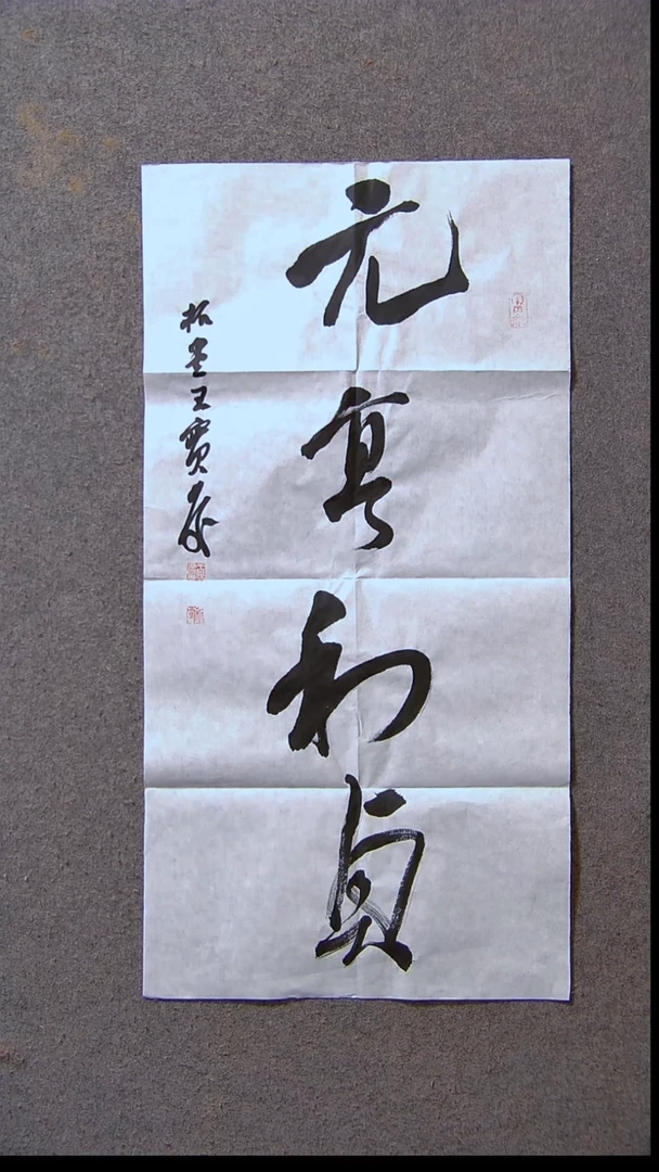 书法王保庆 河南 第三届兰亭69*34两平尺尺寸