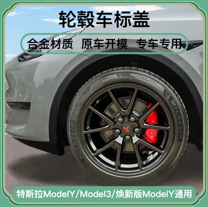 特斯拉model3/modelY轮毂中心盖轮毂盖螺丝帽盖轮毂外观改装升级