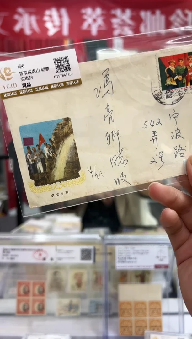 编6智取威虎山实寄封