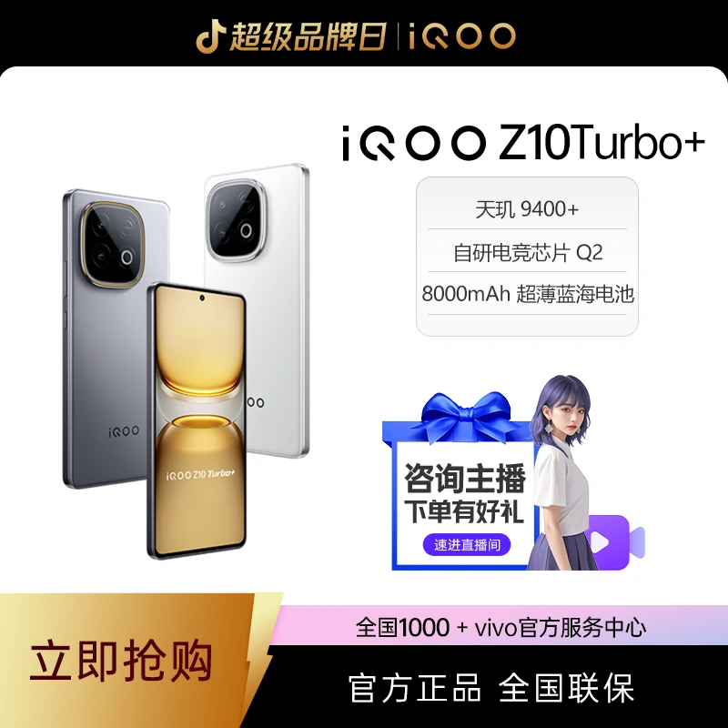 地方全资】iQOO Z10Turbo+新品手机自研电竞芯片Q2