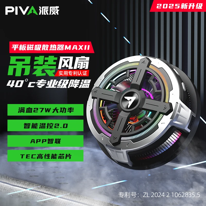 Piva派威冰刃B2MAX 平板散热器磁吸温控半导体制冷静音降温结冰