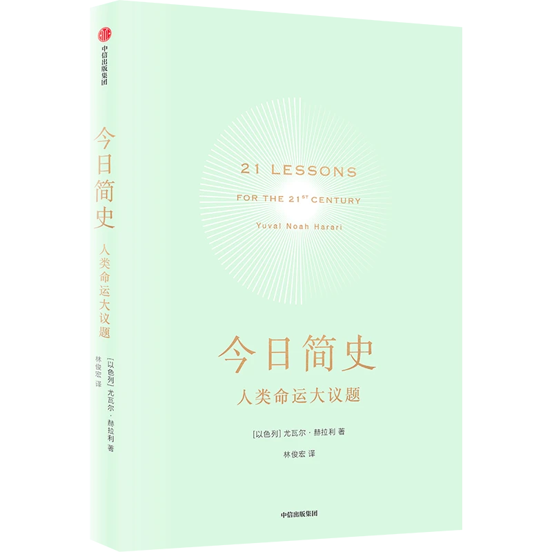 （微瑕）今日简史：人类命运大议题（尤瓦尔·赫拉利系列）