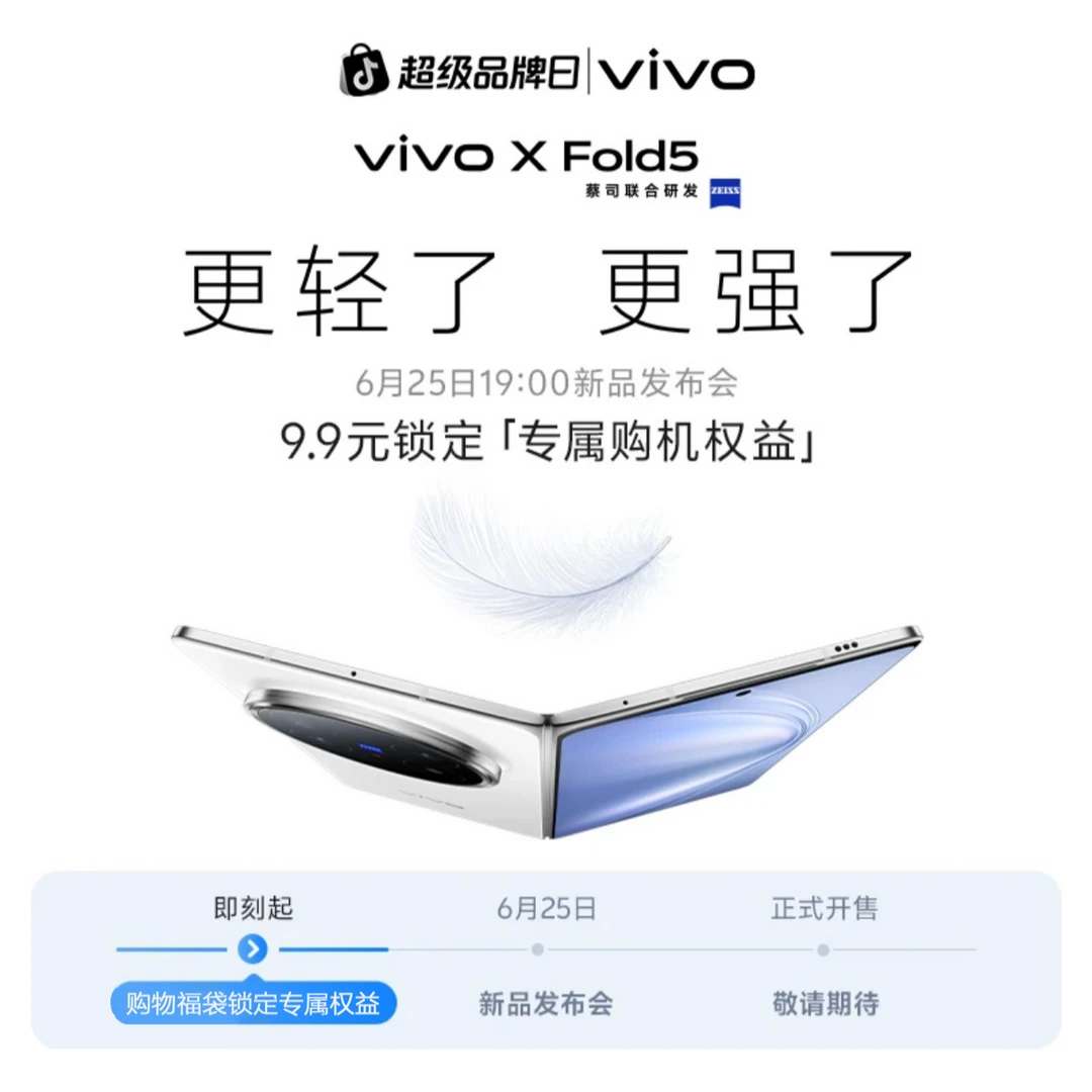 【9.9预约加享多重好礼】 vivo X Fold5 新品预约权益包