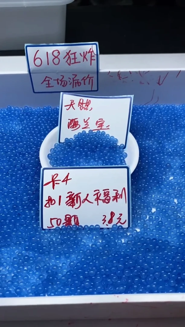 玛瑙/玉髓散珠未镶嵌B947 海蓝4mm50颗3.8元