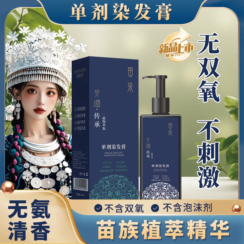 （明星专用）苗染单剂染发膏在家染发盖白发不含双氧温和单管染发剂