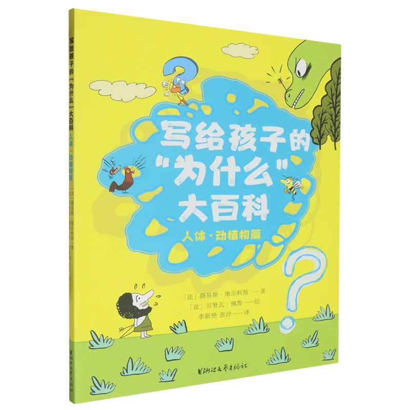 写给孩子的“为什么”大百科.人体·动植物篇 儿童科普【新华正版】