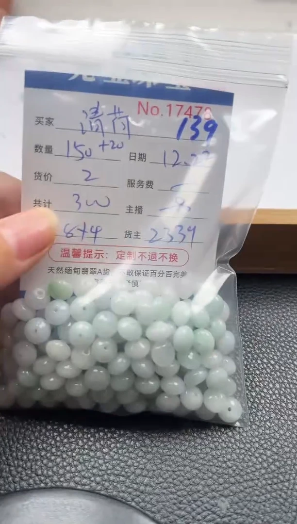 散珠翡翠清***玟单：139