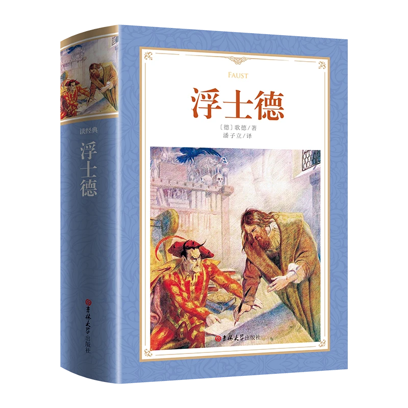 浮士德 软精装全译本正版 世界名著原版原著  潘子立译青少年读物