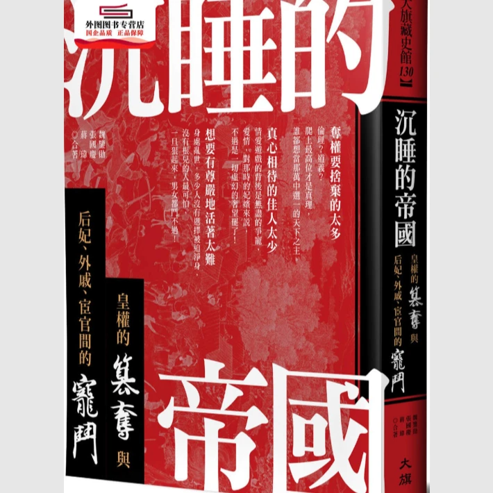 现货【外图台版】沉睡的帝国：皇权的篡夺与后妃、外戚、宦官间的宠斗
