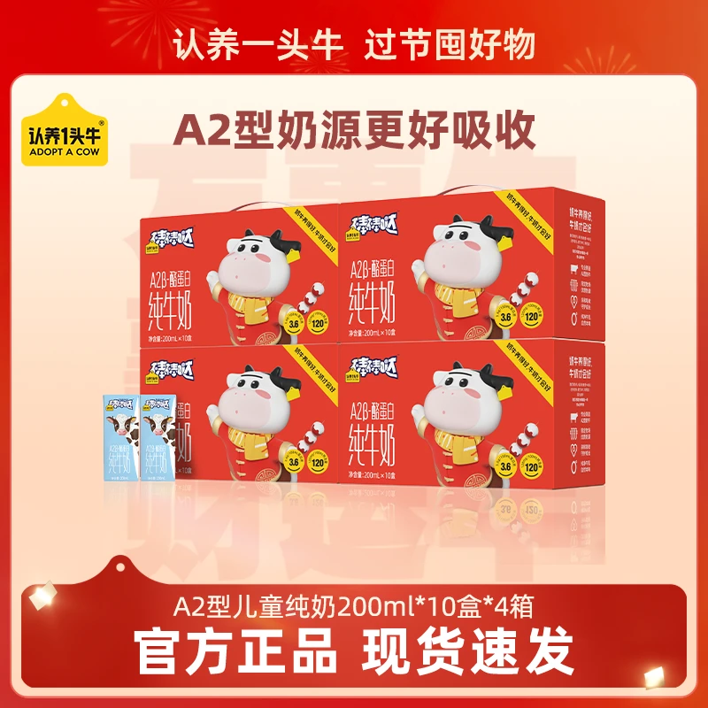 认养一头牛A2β-酪蛋白纯奶200ml*10盒*4提（新年款）优质营养-TY
