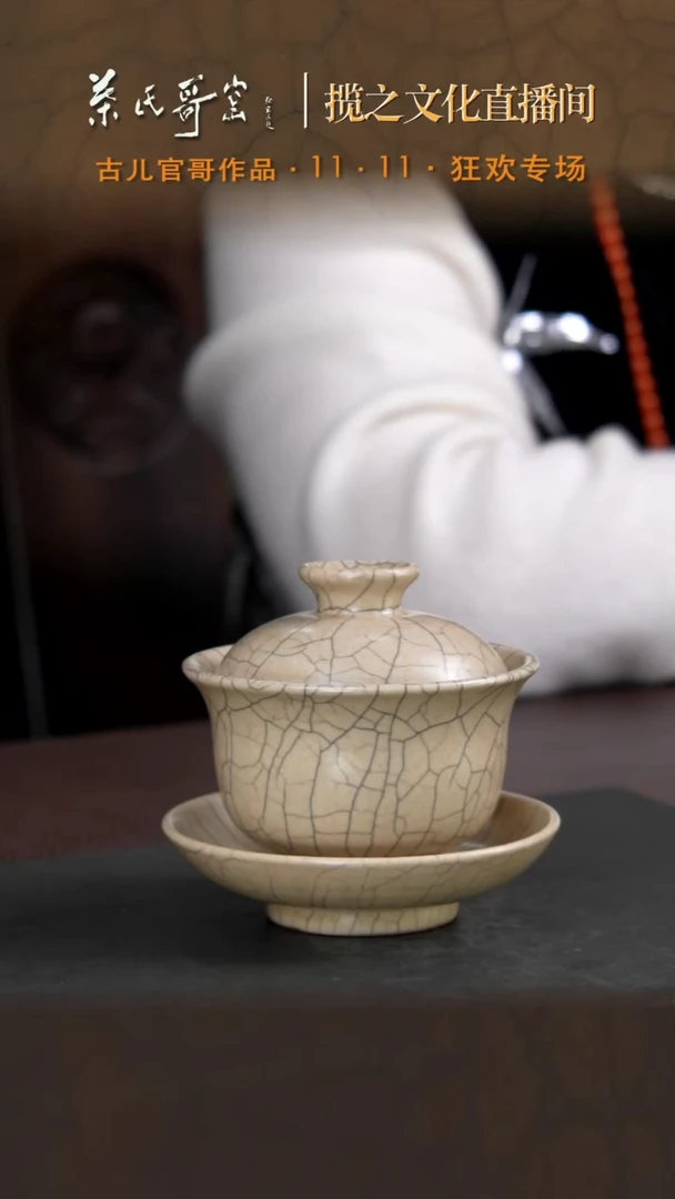 叶氏哥窑 古儿 天雅盖碗