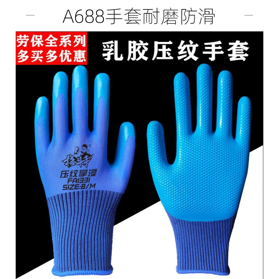 耐磨耐用劳保手套正品A688压纹手套劳保耐磨王劳动防滑带胶皮橡胶