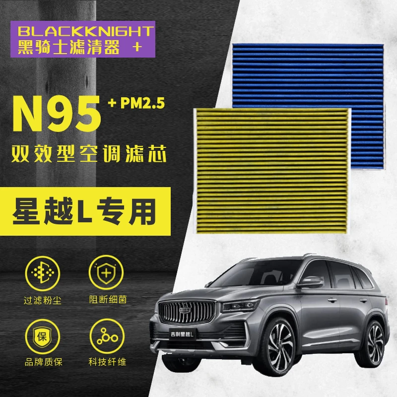 专用于星越L1.5T2.0TN95抑菌款PM2.5过滤星越L空气滤芯空调滤芯