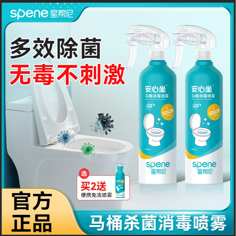 星帮尼马桶消毒喷雾天然除味坐厕盖清洁水杀菌除菌多功能清洁喷雾