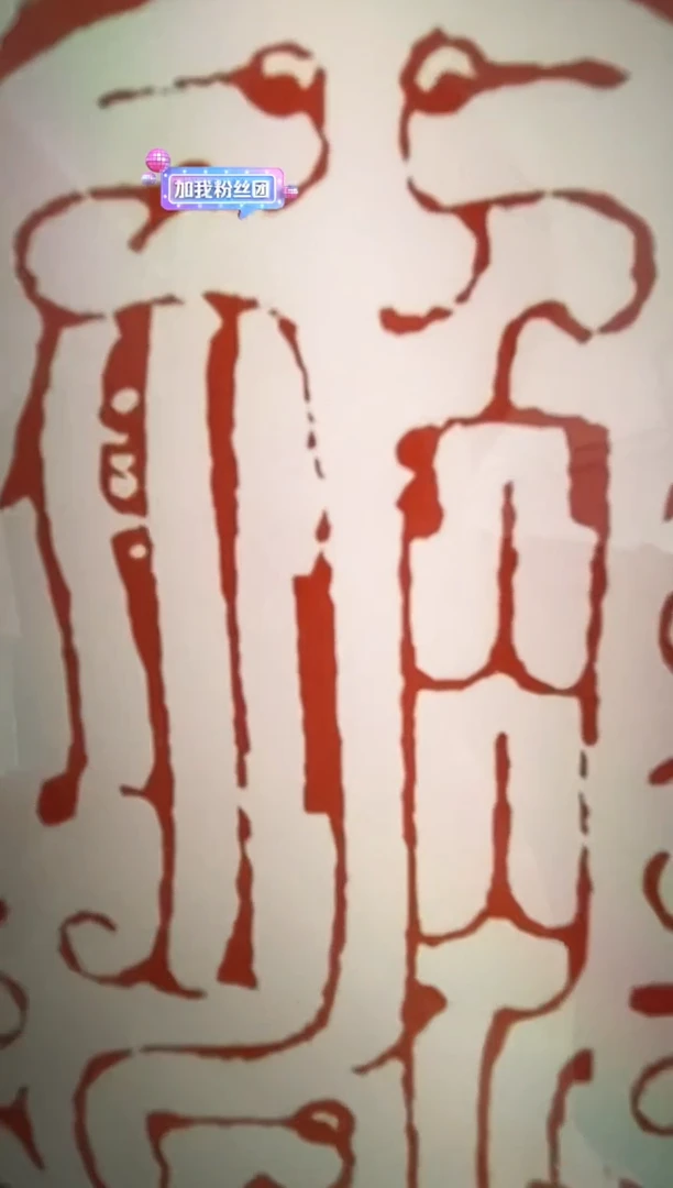 拓片用纸其他古玺印花一张0181769