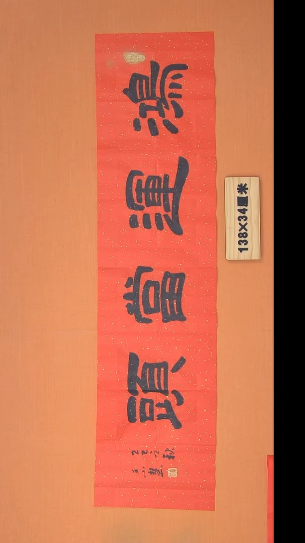 书法王小慧老师书法隶书 纯手写 138*34