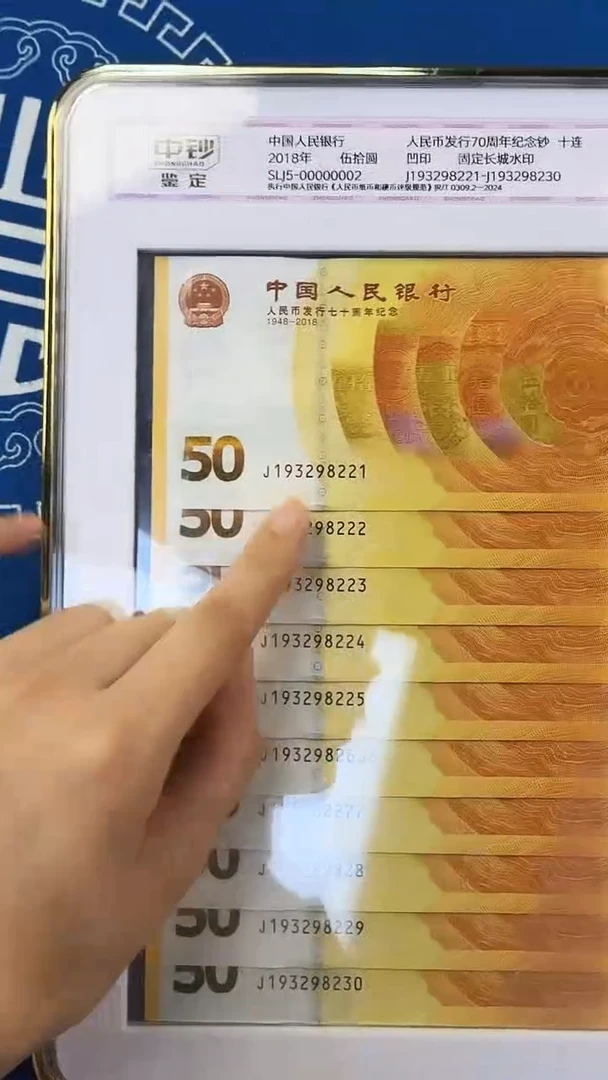 纸黄金钞十连号J193关门补号冠号码无47中钞鉴定99分