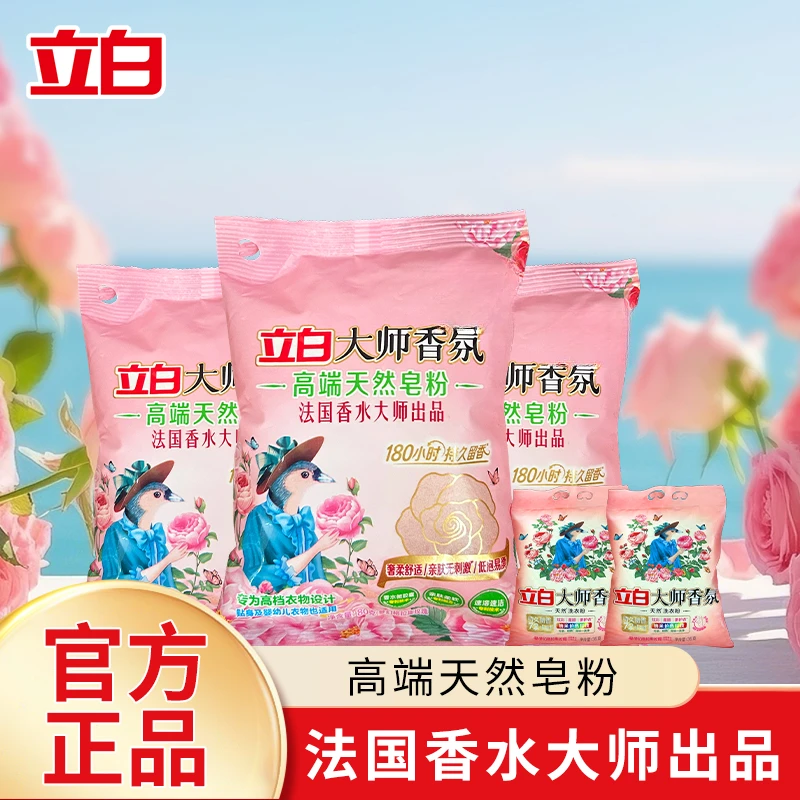【超值购】立白大师香氛高端天然皂粉洗衣粉亲肤无刺激易漂家庭装