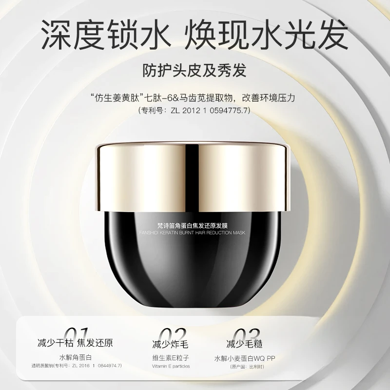 FANSHIDI/梵诗笛角蛋白焦发还原发膜