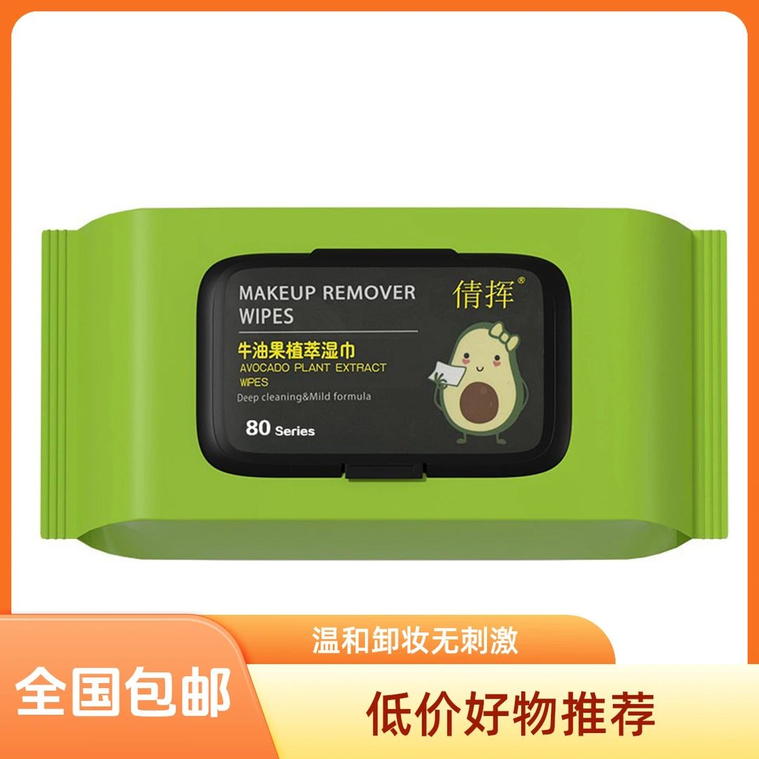 牛油果卸妆湿巾眼唇脸部深层清洁一次性水棉抽取式卸妆水卸妆棉