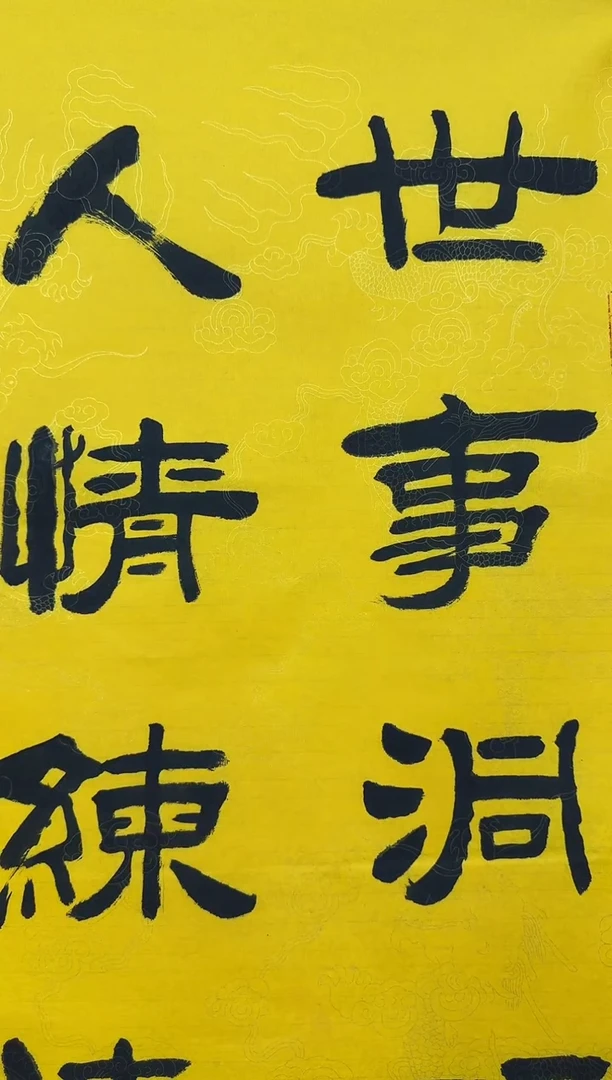 书法世事诗词作品