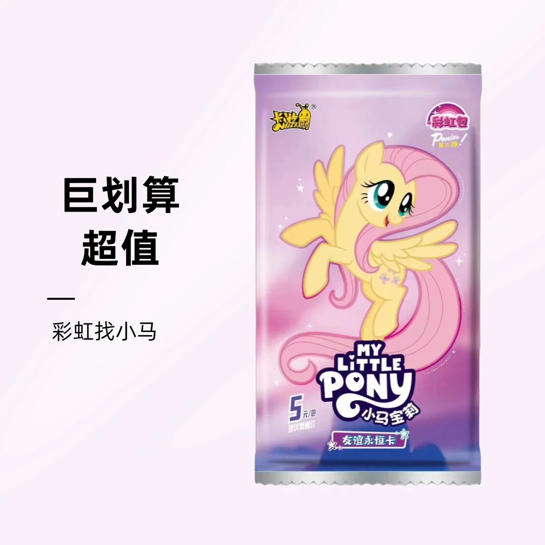 卡游【彩虹找小马】小马宝莉彩虹包三弹小马宝莉小马星辰